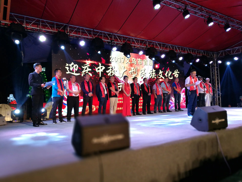 2017义乌市首届迎庆中秋民族文化节
